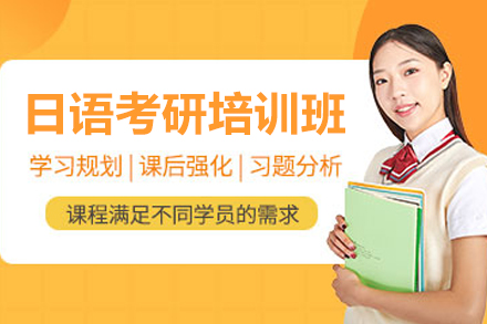 南京考研日语培训优选：尚研考研课程体系与教学优势全解析