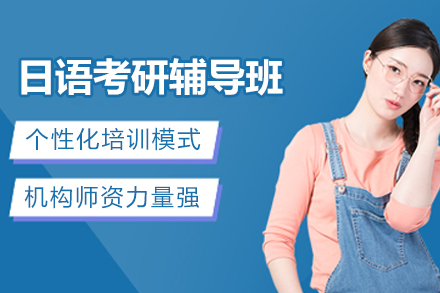 南京日语考研辅导班