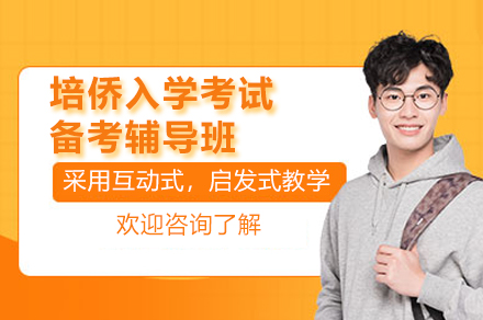 深圳培侨书院入学考试备考指南：专业辅导体系如何助力高效通关