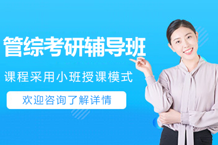 南京管综考研辅导班