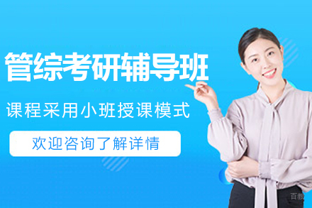 南京管综考研辅导班