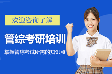 南京管综考研培训深度指南：尚研考研如何助力管理类联考突破