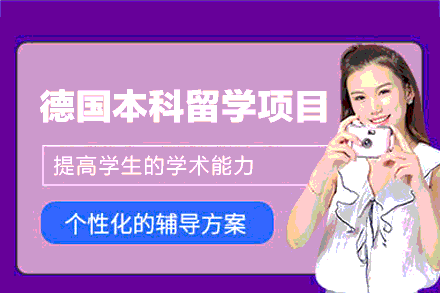 郑州启德教育德国本科留学全流程服务解析：从选校匹配到落地支持的深度指南