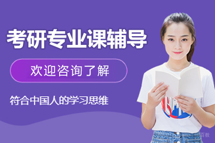 南京考研专业课辅导班
