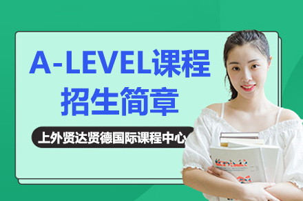 上海上外贤达贤德国际课程中心A-Level课程体系全解析：从IGCSE衔接至全球升学的培养路径