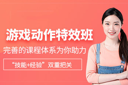 上海游戏特效设计课程