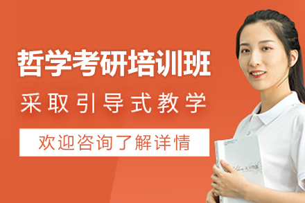 南京哲学考研培训选哪家？尚研教育20年积淀的系统辅导方案