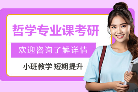 南京哲学专业课考研辅导班