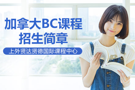 上外贤达贤德国际课程中心加拿大BC课程全解析：课程体系·升学优势·毕业要求详解