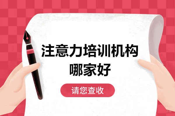 注意力培训机构哪家好
