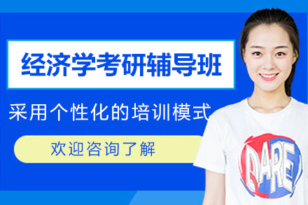 南京经济学考研辅导班
