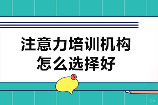 注意力培训机构怎么选择好