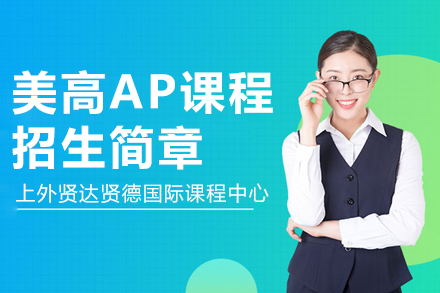 上外贤达贤德国际课程中心美高AP课程全解析：从体系架构到升学价值深度解读