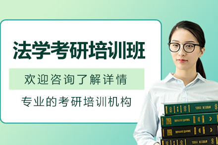 南京法学考研培训怎么选？尚研考研进阶辅导体系深度解读