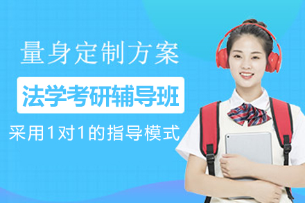 南京法学考研辅导班