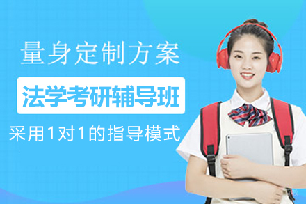 南京法学考研辅导班