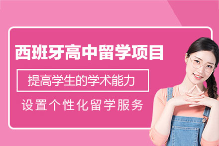 郑州启德教育西班牙高中留学申请全解析：从政策规划到海外适应的全链路服务指南