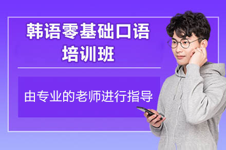 济南日韩道韩语零基础口语培训：从发音到交流的系统提升方案