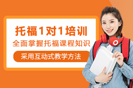 石家庄托福1对1定制培训班