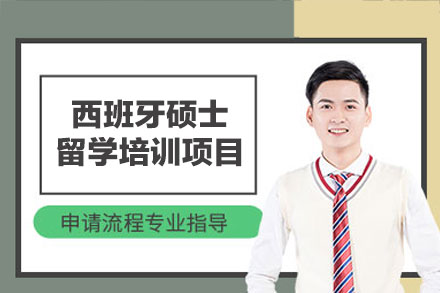 郑州启德西班牙硕士留学培训：语言学术双通关+文化融入实战指南