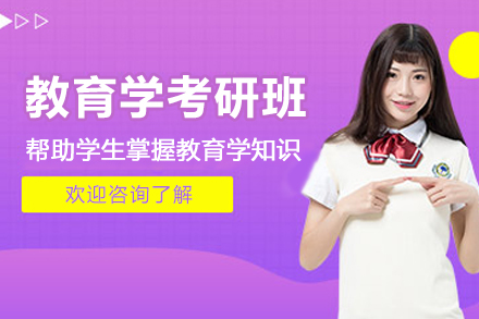 南京教育学考研班