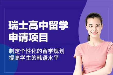 郑州启德教育瑞士高中留学申请项目全解：从教育特色到成长目标深度剖析