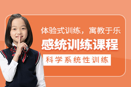 北京思欣跃儿童优脑感统训练课程：科学培养孩子综合能力的成长指南