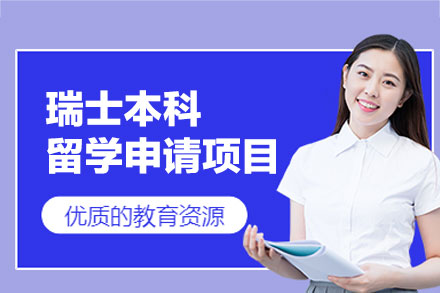 郑州启德教育瑞士本科留学申请全解析：从规划到落地的一站式服务指南