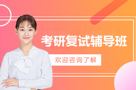 南京考研复试辅导班