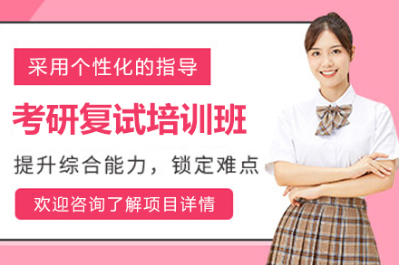 南京尚研考研复试培训全解析：从信息差突围到竞争力提升的实战指南