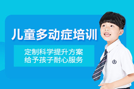 北京思欣跃儿童优脑多动症康复训练：多维度干预体系助力儿童成长进阶