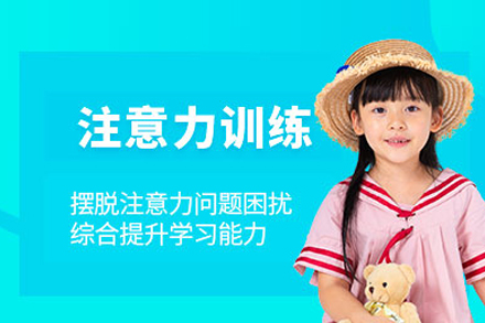 北京思欣跃儿童注意力训练课程：多维度干预方案助力孩子专注力提升