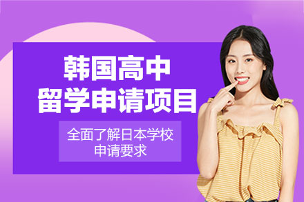 郑州启德韩国高中留学全流程攻略：从语言到文化的深度准备指南