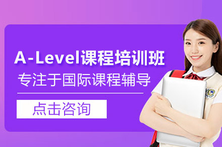 广州A-Level课程培训班深度解析：科目覆盖、教学体系与升学支持全揭秘