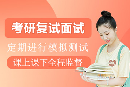 南京考研复试面试辅导班