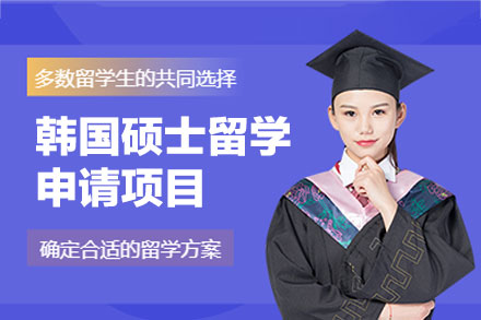 郑州启德教育韩国硕士留学项目：从规划到融入的全维度支持体系