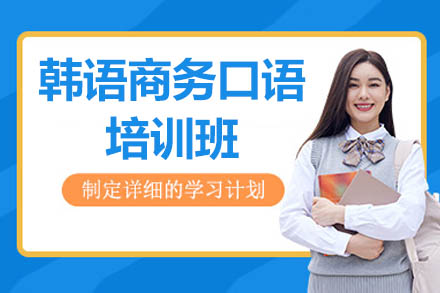 济南商务韩语实战培训：从场景对话到文化礼仪的系统提升方案