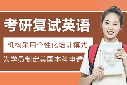 南京考研复试英语培训全解析：从基础强化到模拟实战的系统提升方案