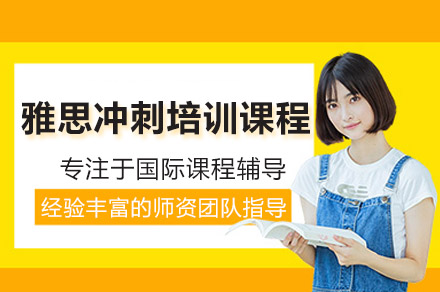 广州雅思冲刺培训课程深度解析：从教学体系到服务的全维度备考支持