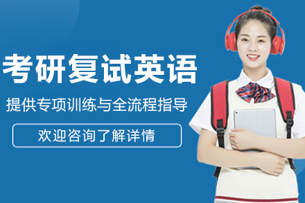 南京尚研考研_南京考研复试英语辅导班