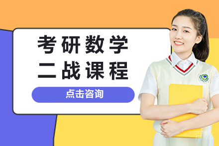长沙考研数学二战课程