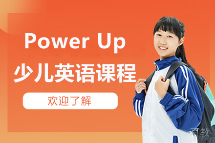 北京PowerUp少儿英语课程