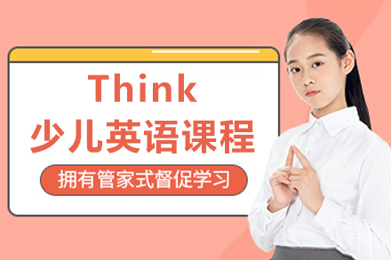 北京Think少儿英语课程