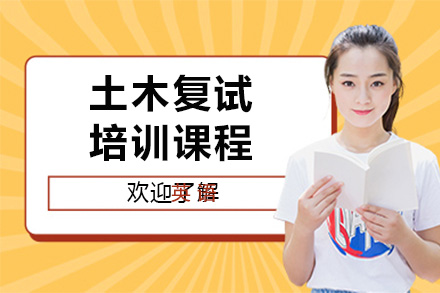 长沙学历考研培训-长沙土木复试课程