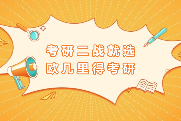 长沙考研二战就选欧几里得考研