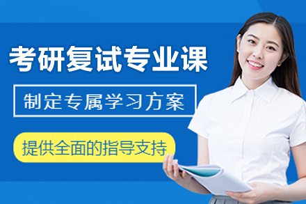 南京考研复试专业课一对一辅导：系统提升方案与核心优势全解析