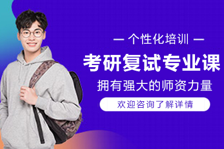 南京考研复试专业课