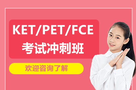 北京KET/PET/FCE考试冲刺班