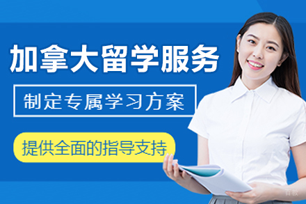 加拿大留学申请服务