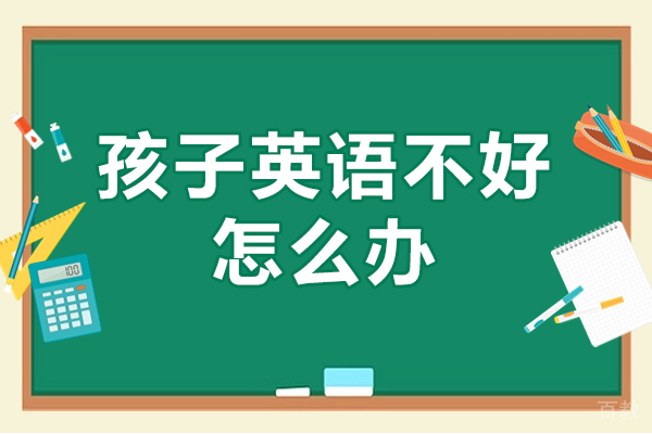 北京小学辅导-孩子英语不好怎么办-少儿英语-北京灵狐成长中心